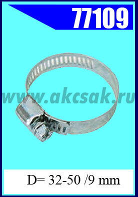 77109 Хомут червячный 32-50 /9