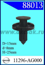 88013 Клипса автомобильная (крепёжное изделие) NISSAN, XPENG