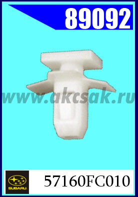 89092 Клипса крепежная SUBARU