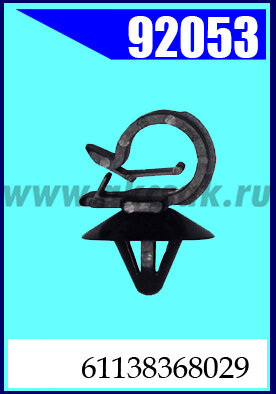 92053 Клипса автомобильная (крепёжное изделие) BMW, MINI