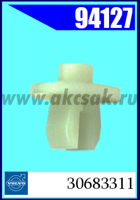 94127 Клипса крепления VOLVO