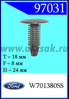 97031 Клипса автомобильная (крепёжное изделие) Ford, Mercury