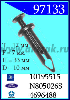 97133 Клипса автомобильная (крепёжное изделие) Chrysler, Ford, GM