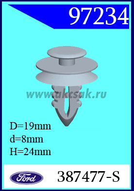 97234 Клипса автомобильная (крепёжное изделие) Ford