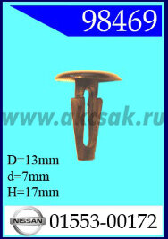 98469 Клипса автомобильная (крепёжное изделие) NISSAN, TOYOTA 0155300172, 9046707050