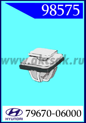 98575 Клипса автомобильная (крепёжное изделие) Hyundai
