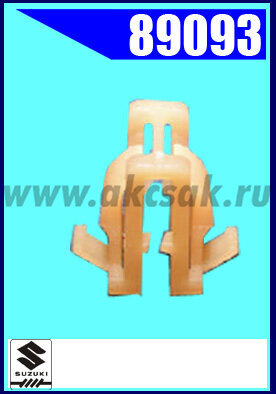 89093 Клипса крепежная SUZUKI