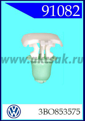 91082 Клипса автомобильная (крепёжное изделие) VW