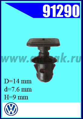 91290 Клипса автомобильная (крепёжное изделие) AUDI