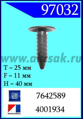 97032 Клипса автомобильная (крепёжное изделие) AMC, GM