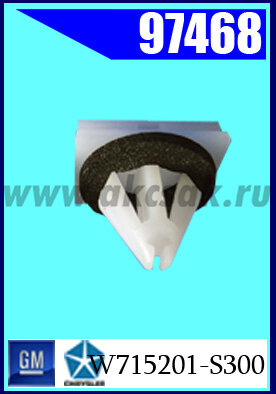 97468 Клипса крепежная GM, FORD