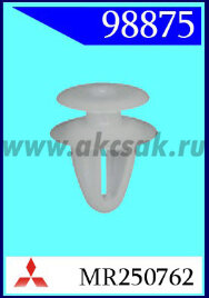 98875 Клипса автомобильная (крепёжное изделие) MITSUBISHI PAJERO