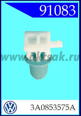91083 Клипса автомобильная (крепёжное изделие) VW