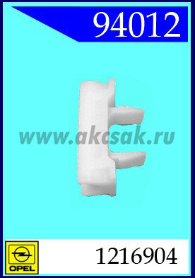 94012 Клипса автомобильная (крепёжное изделие) OPEL
