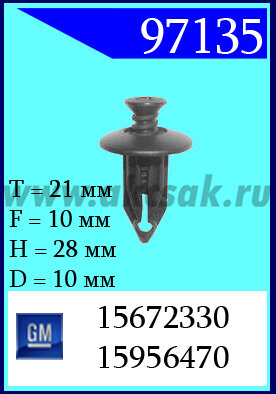97135 Клипса автомобильная (крепёжное изделие) GM