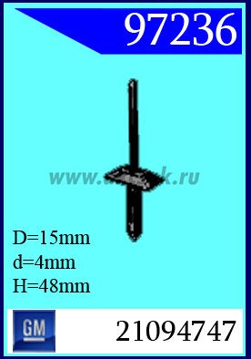 97236 Клипса автомобильная (крепёжное изделие) GM