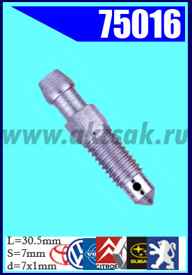 75016 Штуцер прокачки тормозов AUDI, BMW, CITROEN, FIAT, FORD, MAZDA, MITSUBISHI, PEUGEOT, RENAULT, SAAB, SUBARU. TOYOTA, VOLVO, VW