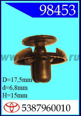 98453 Клипса автомобильная (крепёжное изделие) TOYOTA, Ford