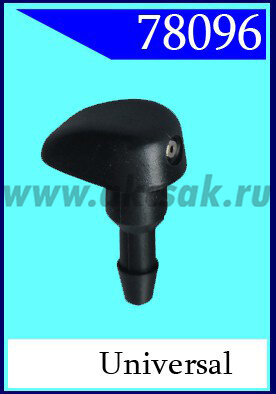 78096 Форсунка стеклоочистителя Lada