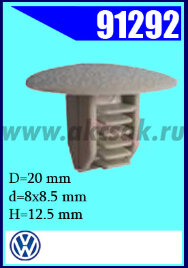 91292 Клипса автомобильная (крепёжное изделие) VW