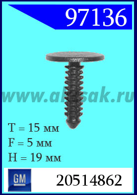 97136 Клипса автомобильная (крепёжное изделие) GM