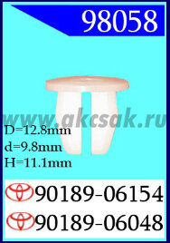 98058 Клипса автомобильная (крепёжное изделие) TOYOTA