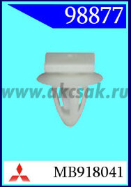 98877 Клипса автомобильная (крепёжное изделие) MITSUBISHI