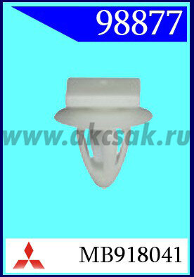 98877 Клипса автомобильная (крепёжное изделие) MITSUBISHI