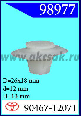 98977 Клипса крепежная  TOYOTA