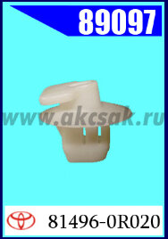 89097 Клипса крепежная TOYOTA