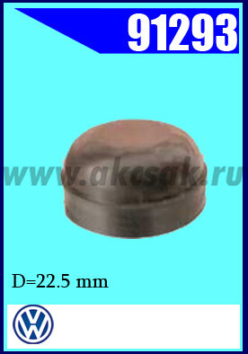 91293 Заглушка D=22,5 mm VW Passat