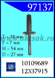 97137 Клипса автомобильная (крепёжное изделие) GM