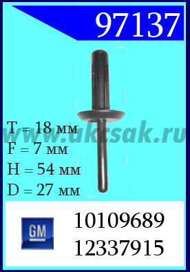 97137 Клипса автомобильная (крепёжное изделие) GM