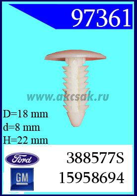 97361 Клипса автомобильная (крепёжное изделие) Cadillac, Chrysler, Dodg (белое)
