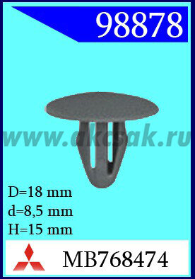 98878 Клипса автомобильная (крепёжное изделие) MITSUBISHI