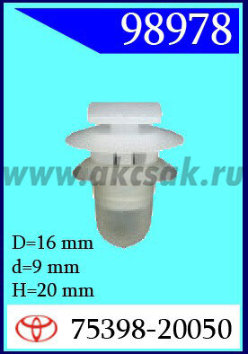 98978 Клипса автомобильная (крепёжное изделие) TOYOTA