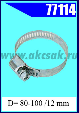 77114 Хомут червячный 80-100 /12