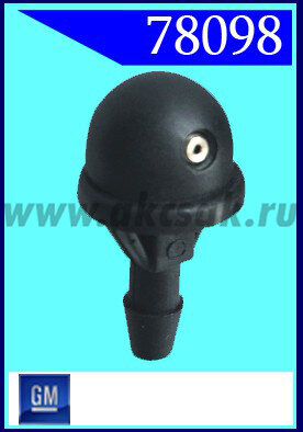 78098 Форсунка стеклоочистителя GM