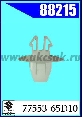 88215 Клипса автомобильная (крепёжное изделие) SUZUKI