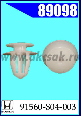89098 Клипса крепежная Honda