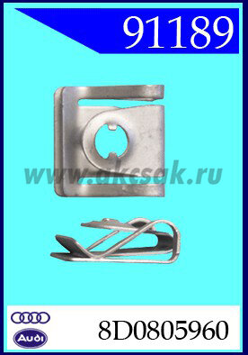 91189 Скоба металлическая AUDI