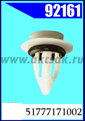 92161 Клипса крепежная BMW