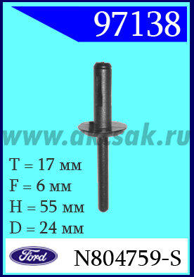 97138 Клипса автомобильная (крепёжное изделие) Ford
