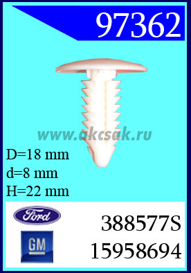 97362 Клипса автомобильная (крепёжное изделие) Cadillac, Chrysler, Dodg (светло-бежевое)