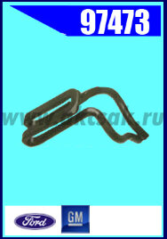 97473 Клипса крепежная GM, FORD