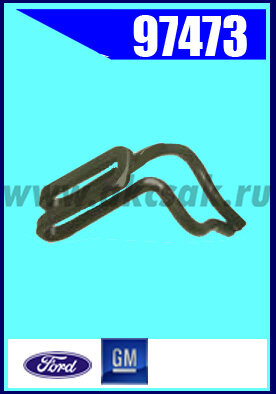 97473 Клипса крепежная GM, FORD