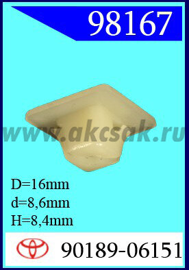 98167 Клипса автомобильная (крепёжное изделие) TOYOTA
