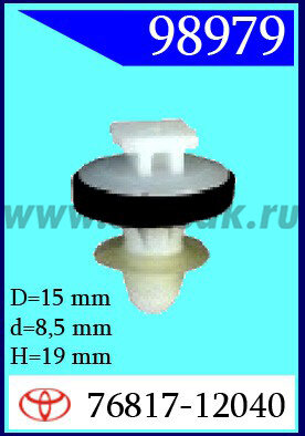 98979 Клипса автомобильная (крепёжное изделие) TOYOTA