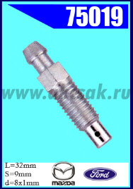 75019 Штуцер прокачки тормозов FORD, MAZDA