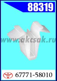 88319 Клипса автомобильная (крепёжное изделие) Toyota, Suzuki